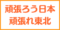 頑張ろう日本　頑張れ東北