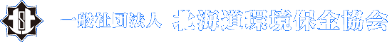 一般社団法人 北海道環境保全協会 