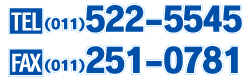 TEL(011)522-5545,FAX(011)251-0781